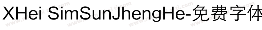 XHei SimSunJhengHe字体转换